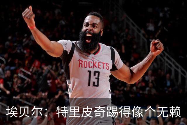 埃贝尔：特里皮奇踢得像个无赖